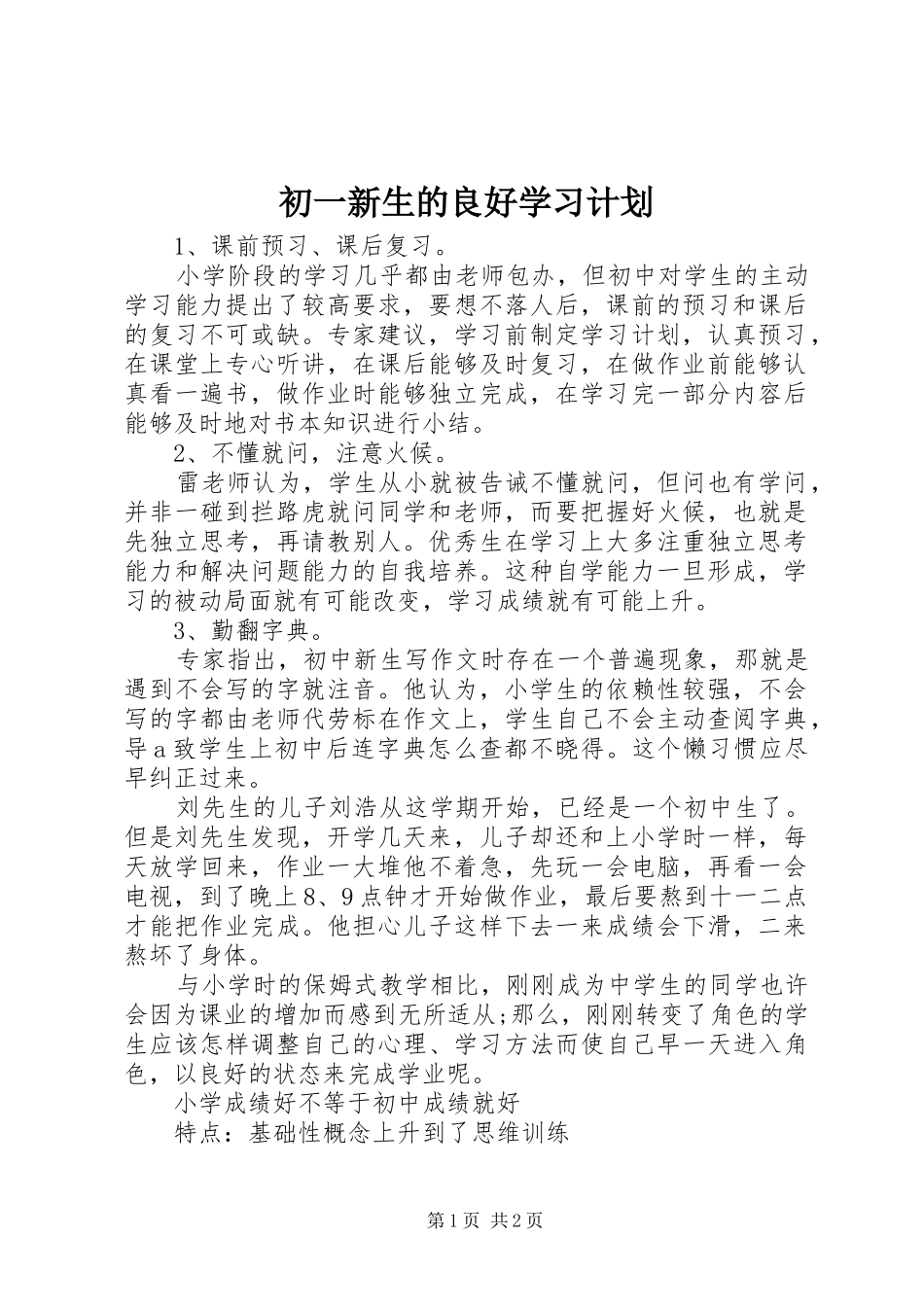 2024年初一新生的良好学习计划_第1页
