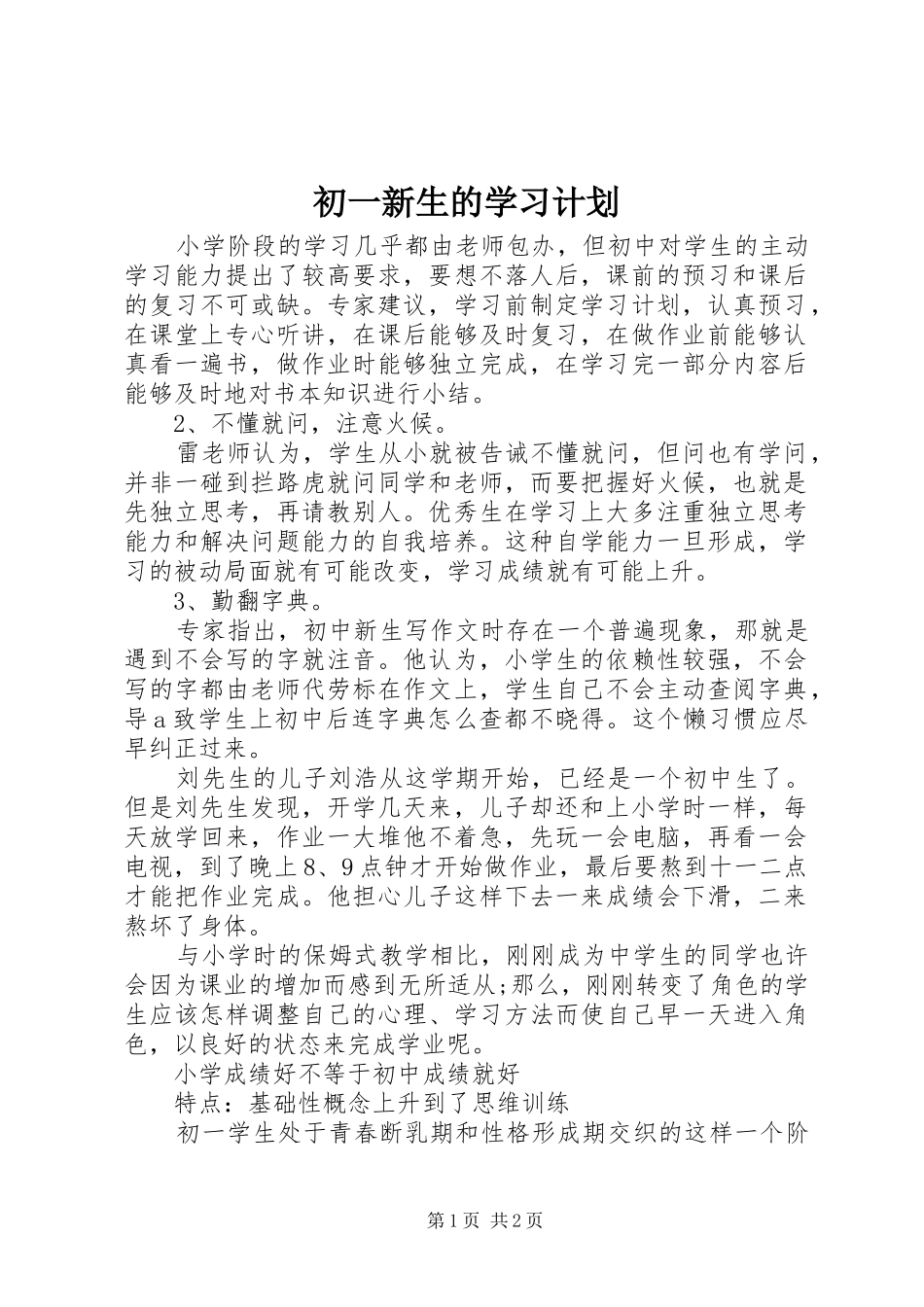 2024年初一新生的学习计划_第1页
