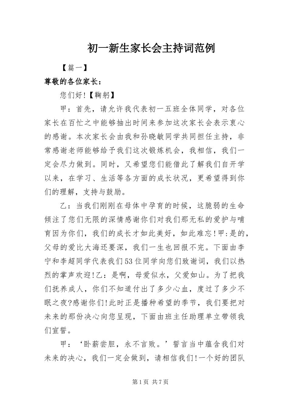 2024年初一新生家长会主持词范例_第1页