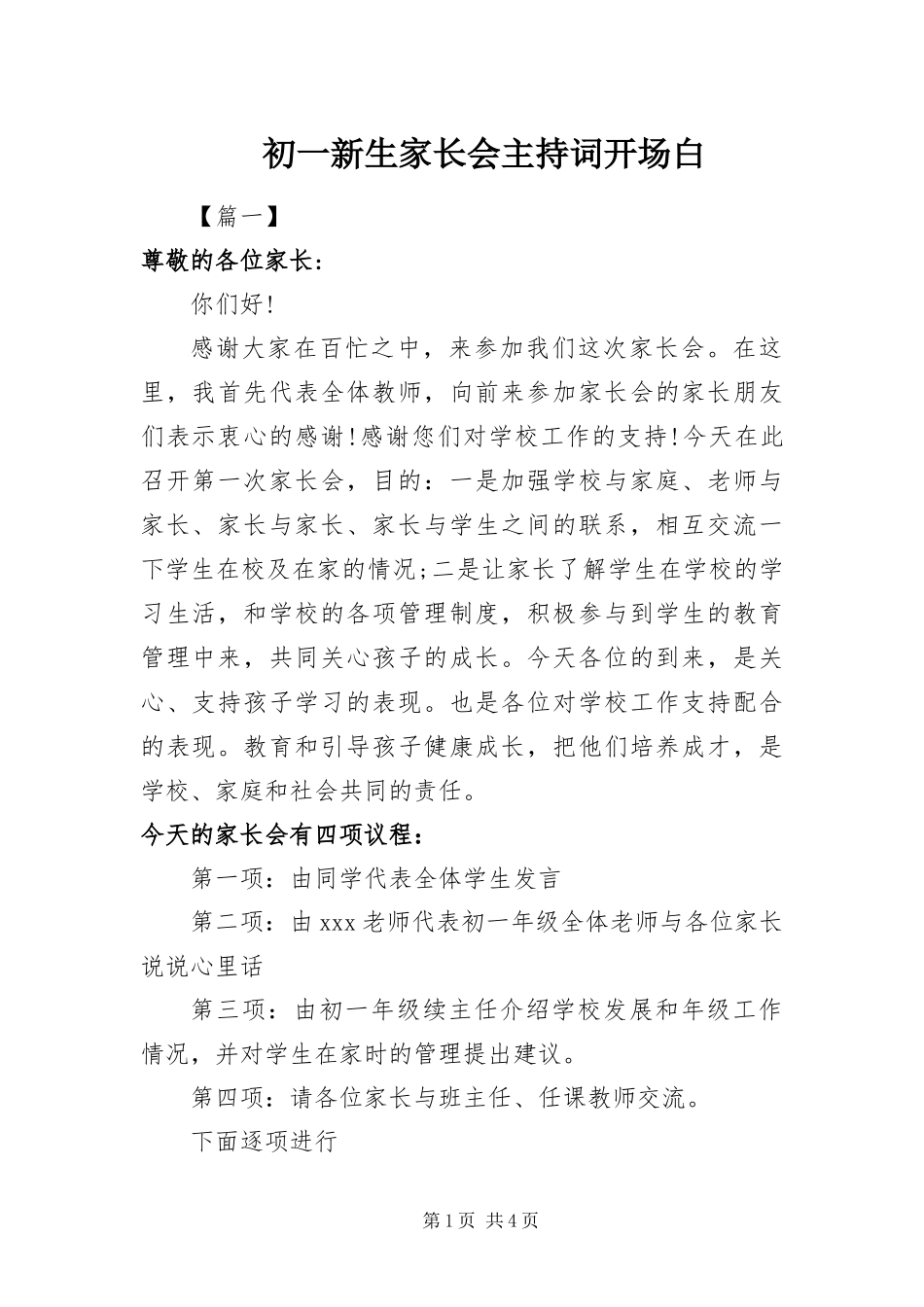 2024年初一新生家长会主持词开场白_第1页