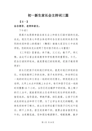 2024年初一新生家长会主持词三篇
