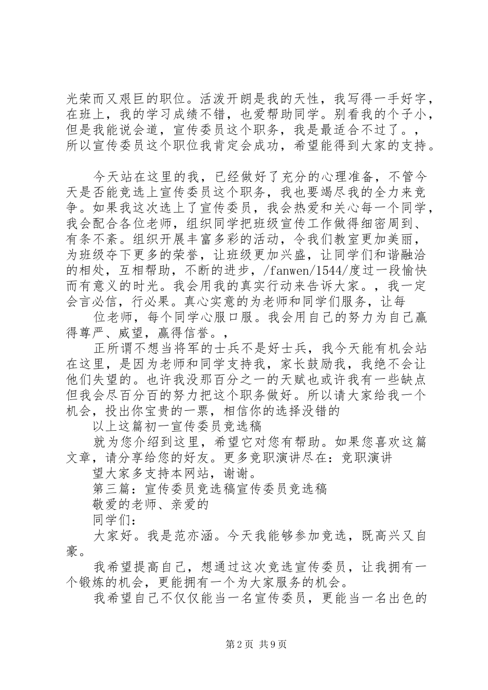 2024年初一宣传委员的竞选稿_第2页