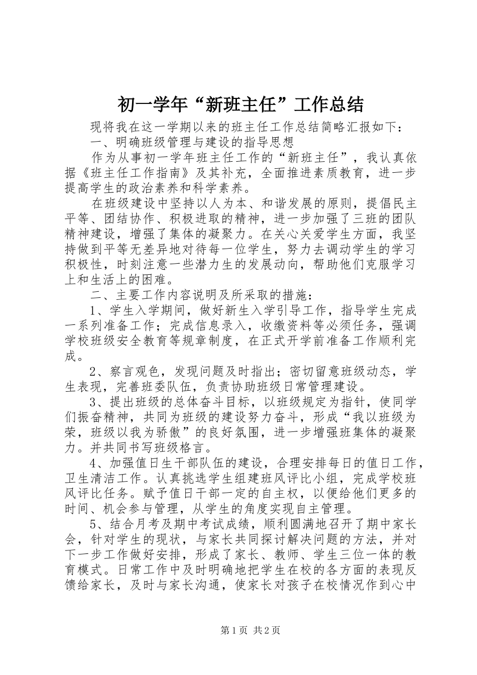 2024年初一学年新班主任工作总结_第1页