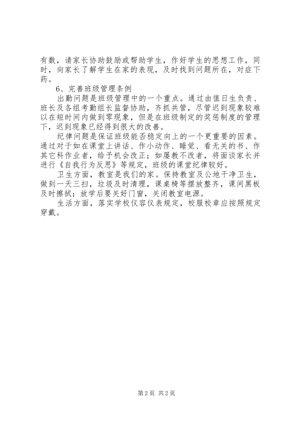 2024年初一学年新班主任工作总结_第2页