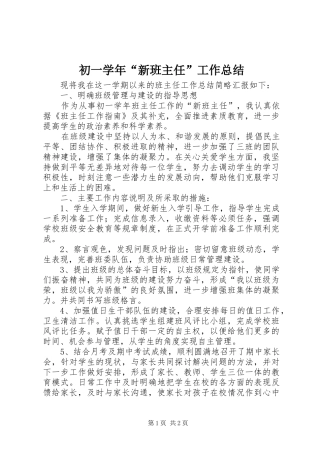 2024年初一学年新班主任工作总结