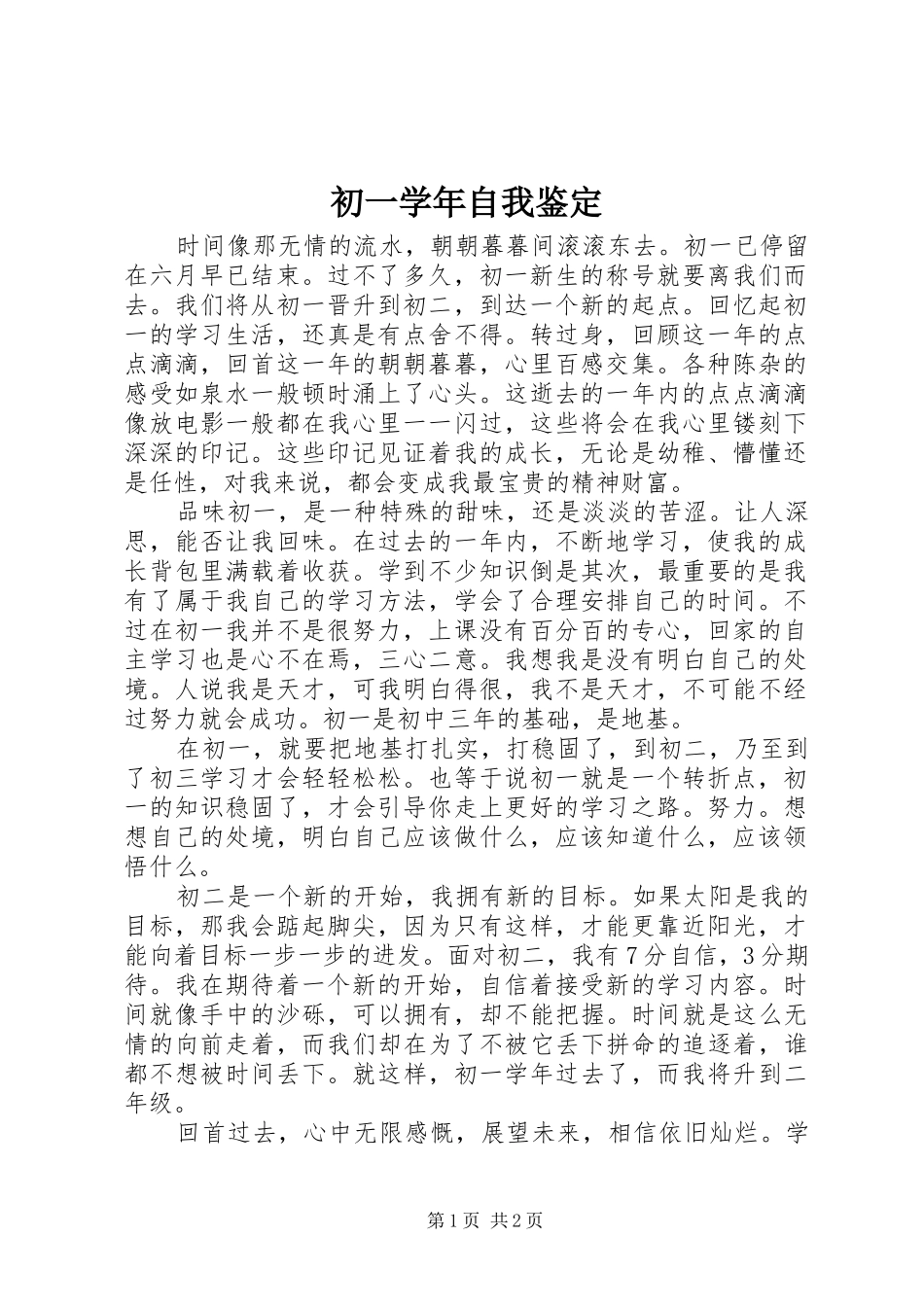 2024年初一学年自我鉴定_第1页