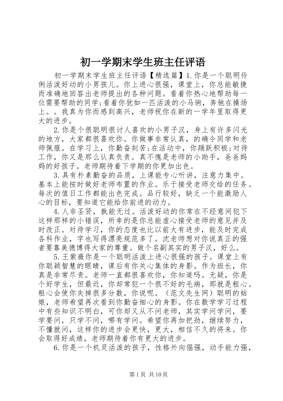 2024年初一学期末学生班主任评语_第1页