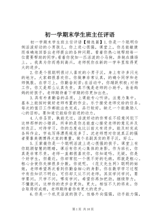 2024年初一学期末学生班主任评语