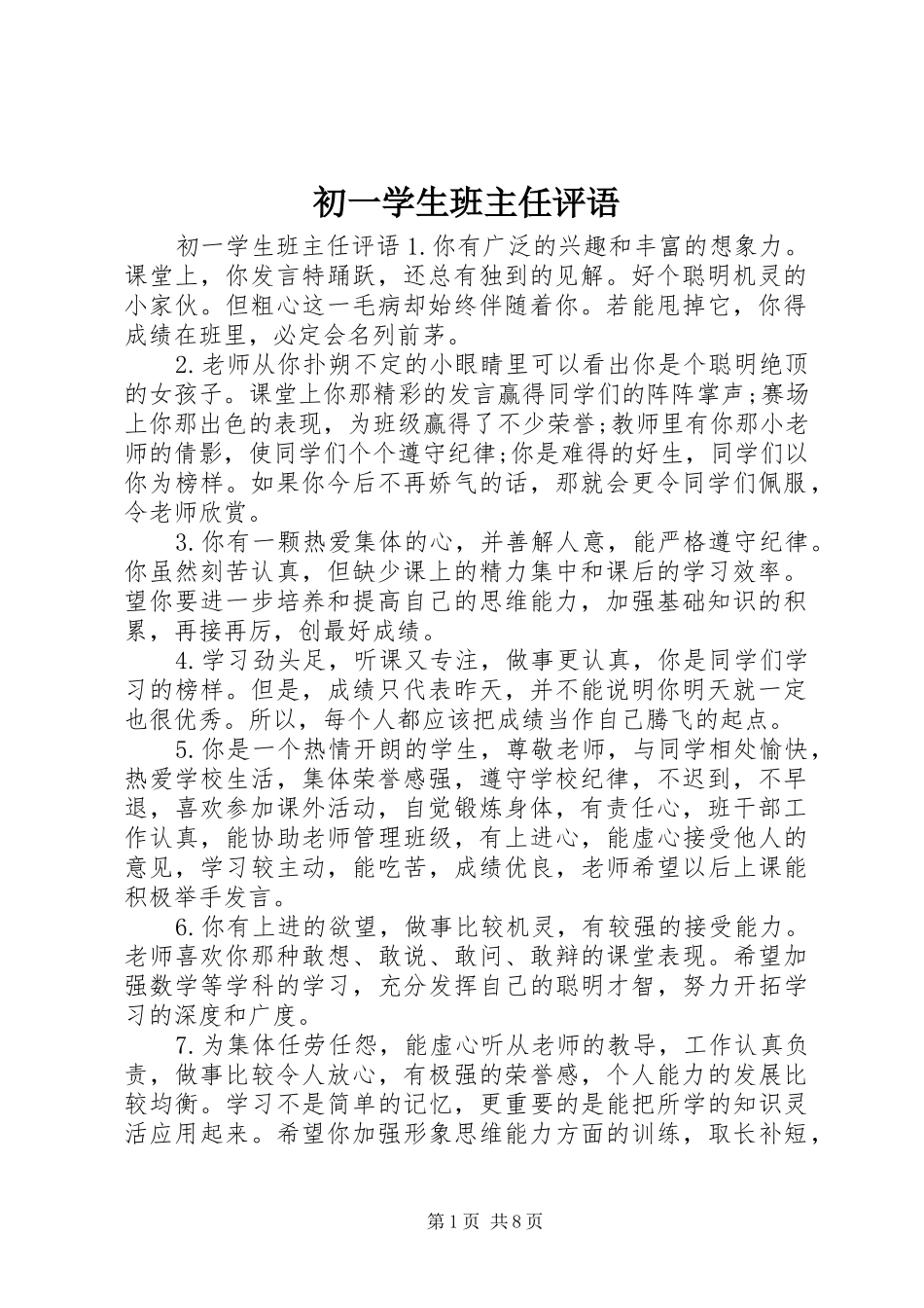 2024年初一学生班主任评语_第1页