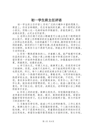 2024年初一学生班主任评语