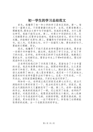 2024年初一学生的学习总结范文