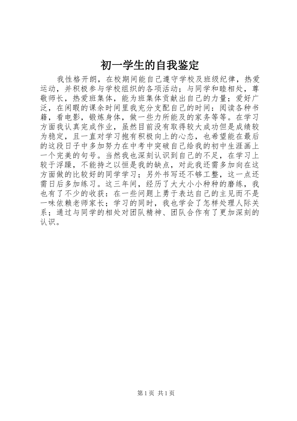 2024年初一学生的自我鉴定_第1页