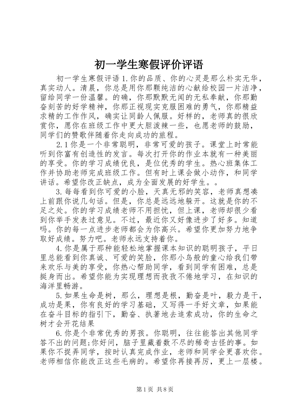 2024年初一学生寒假评价评语_第1页