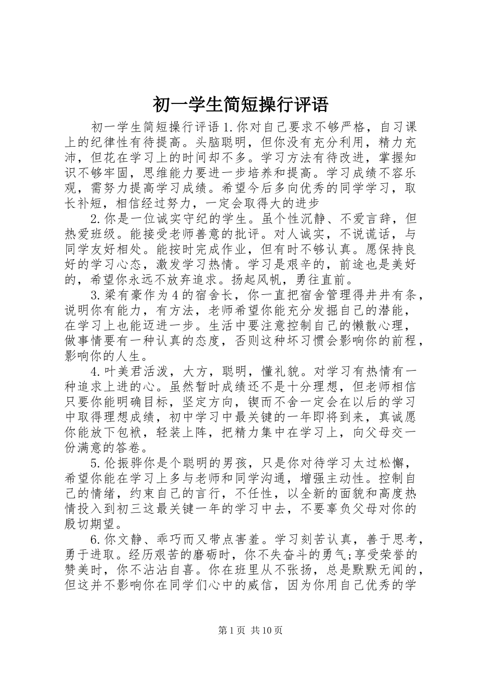 2024年初一学生简短操行评语_第1页
