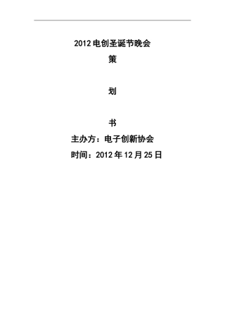 圣诞节晚会策划书