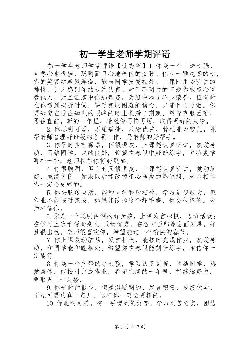 2024年初一学生老师学期评语_第1页