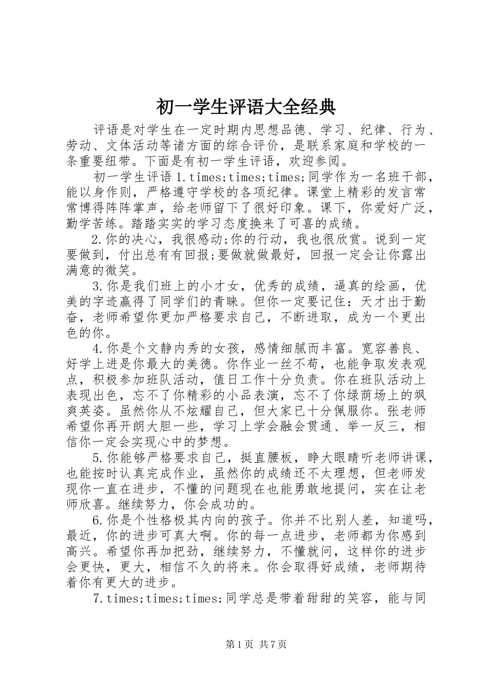 2024年初一学生评语大全经典_第1页