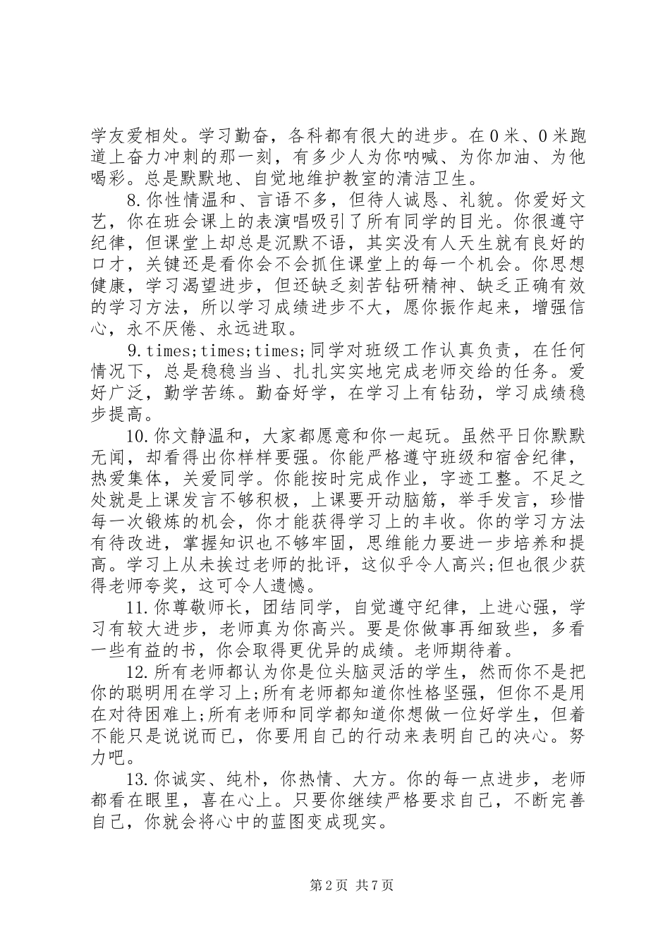 2024年初一学生评语大全经典_第2页