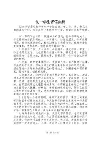 2024年初一学生评语集锦