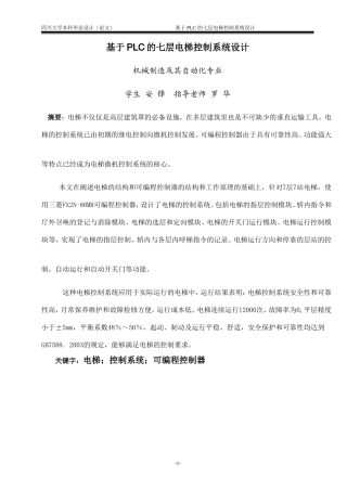 基于PLC的七层电梯控制系统设计