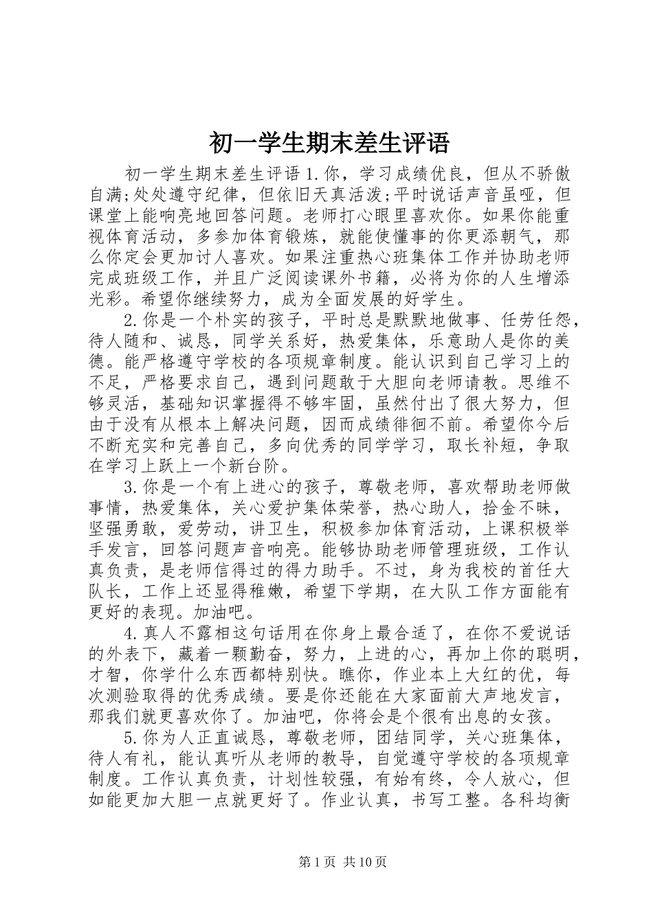 2024年初一学生期末差生评语_第1页