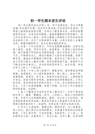 2024年初一学生期末差生评语