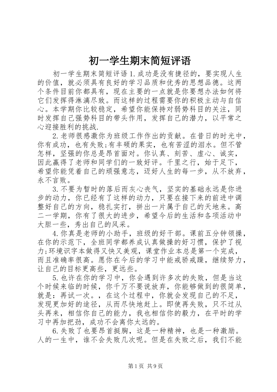 2024年初一学生期末简短评语_第1页