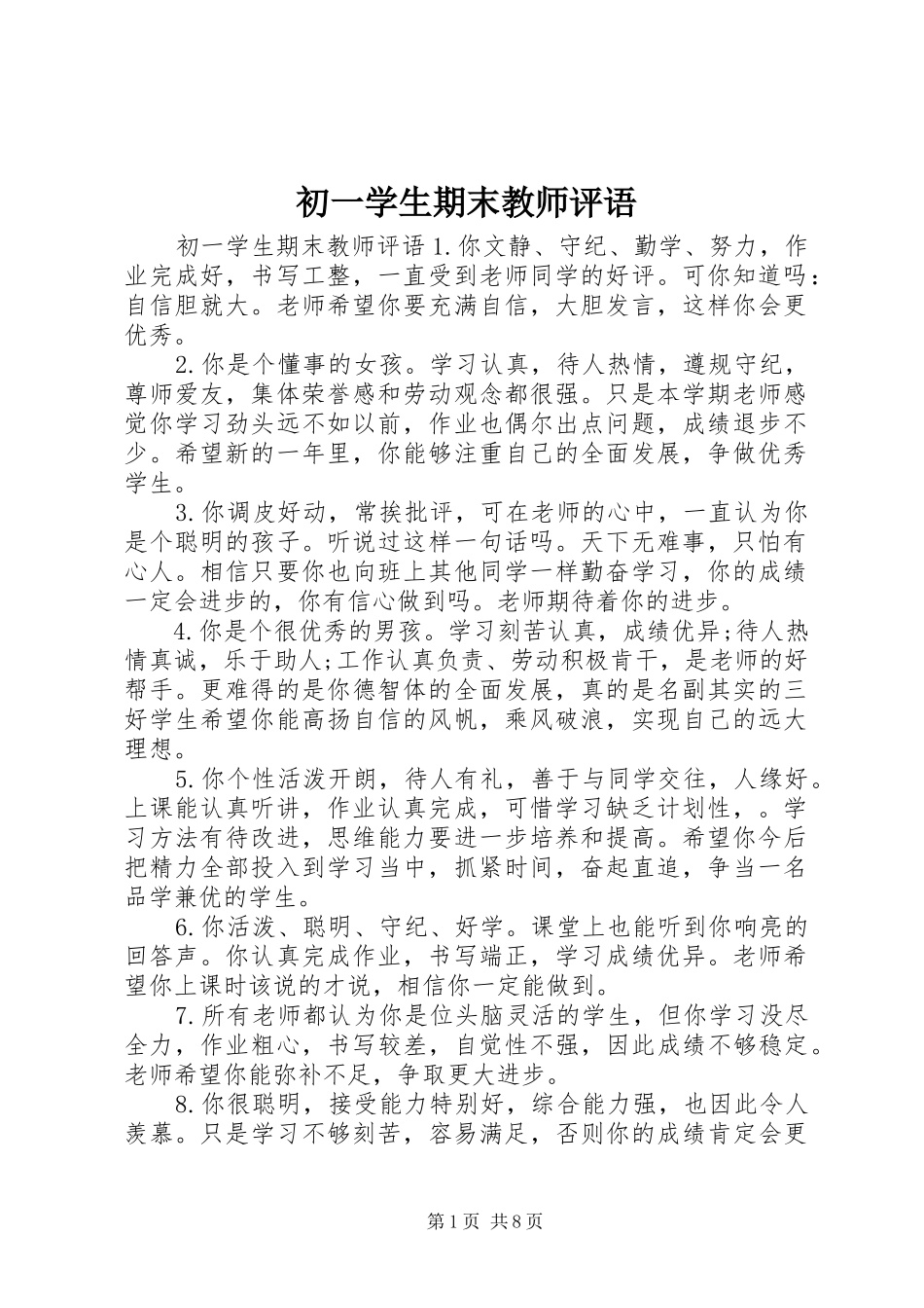 2024年初一学生期末教师评语_第1页