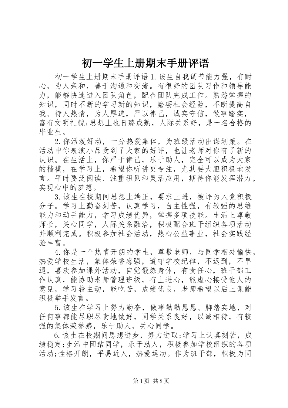2024年初一学生上册期末手册评语_第1页