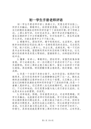 2024年初一学生手册老师评语