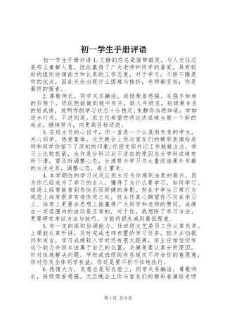 2024年初一学生手册评语