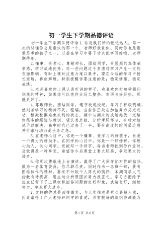 2024年初一学生下学期品德评语