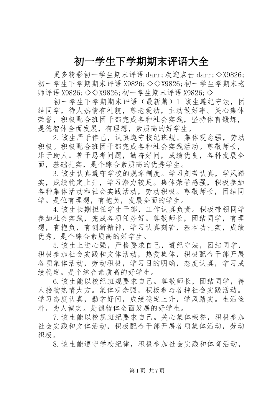 2024年初一学生下学期期末评语大全_第1页