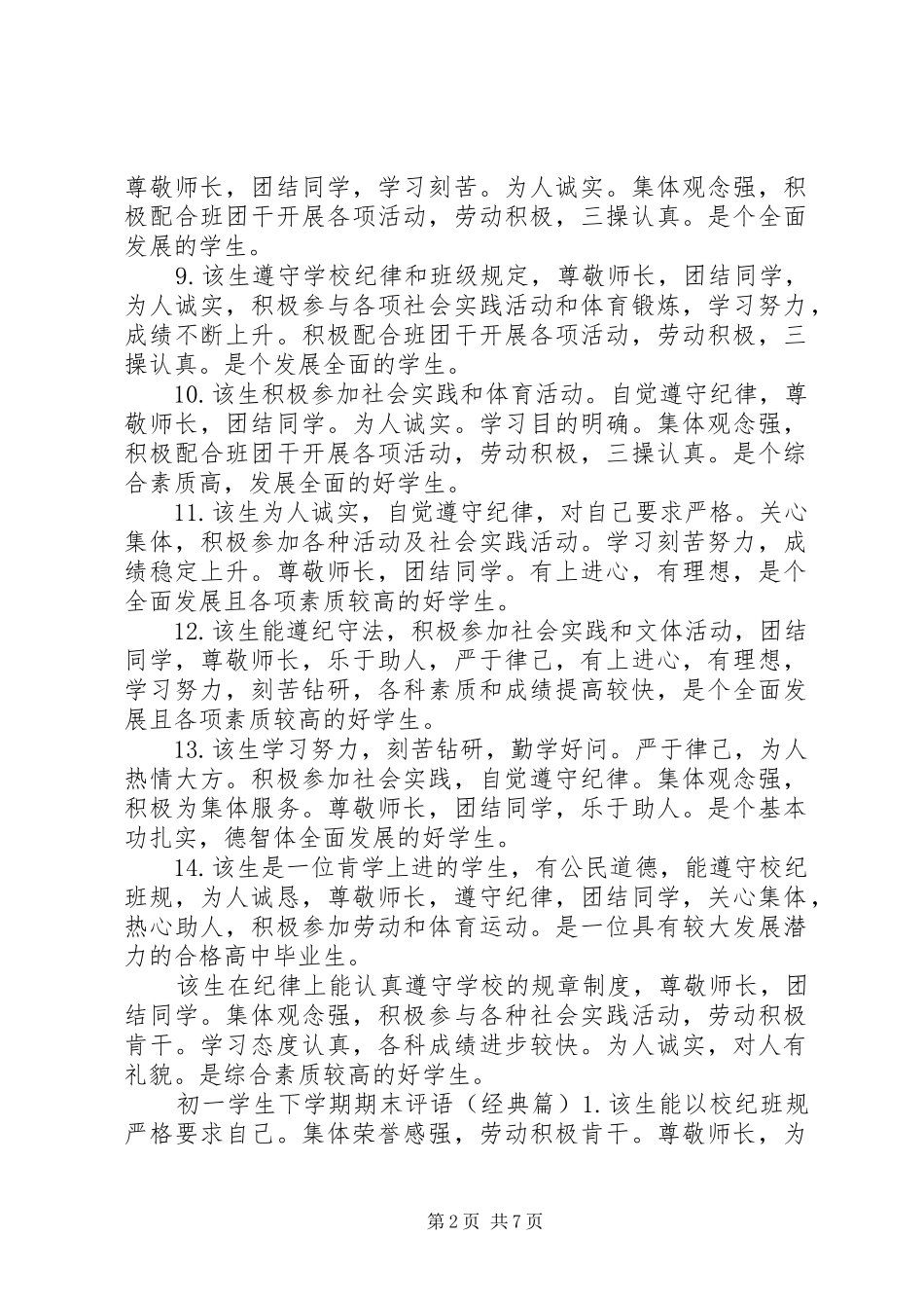 2024年初一学生下学期期末评语大全_第2页