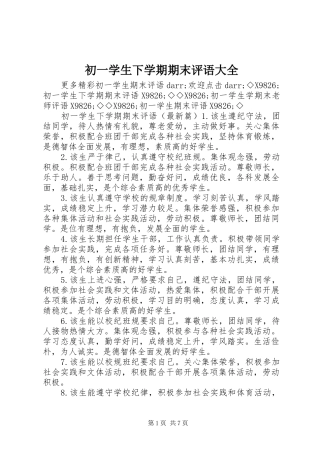 2024年初一学生下学期期末评语大全
