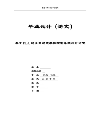 基于PLC的全自动洗衣机控制系统毕业设计