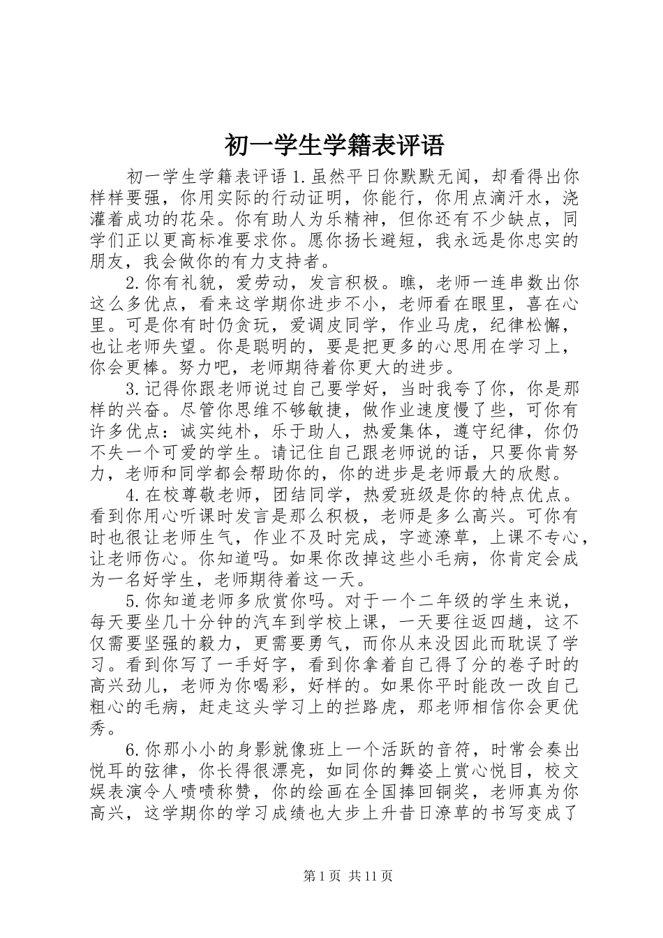 2024年初一学生学籍表评语_第1页