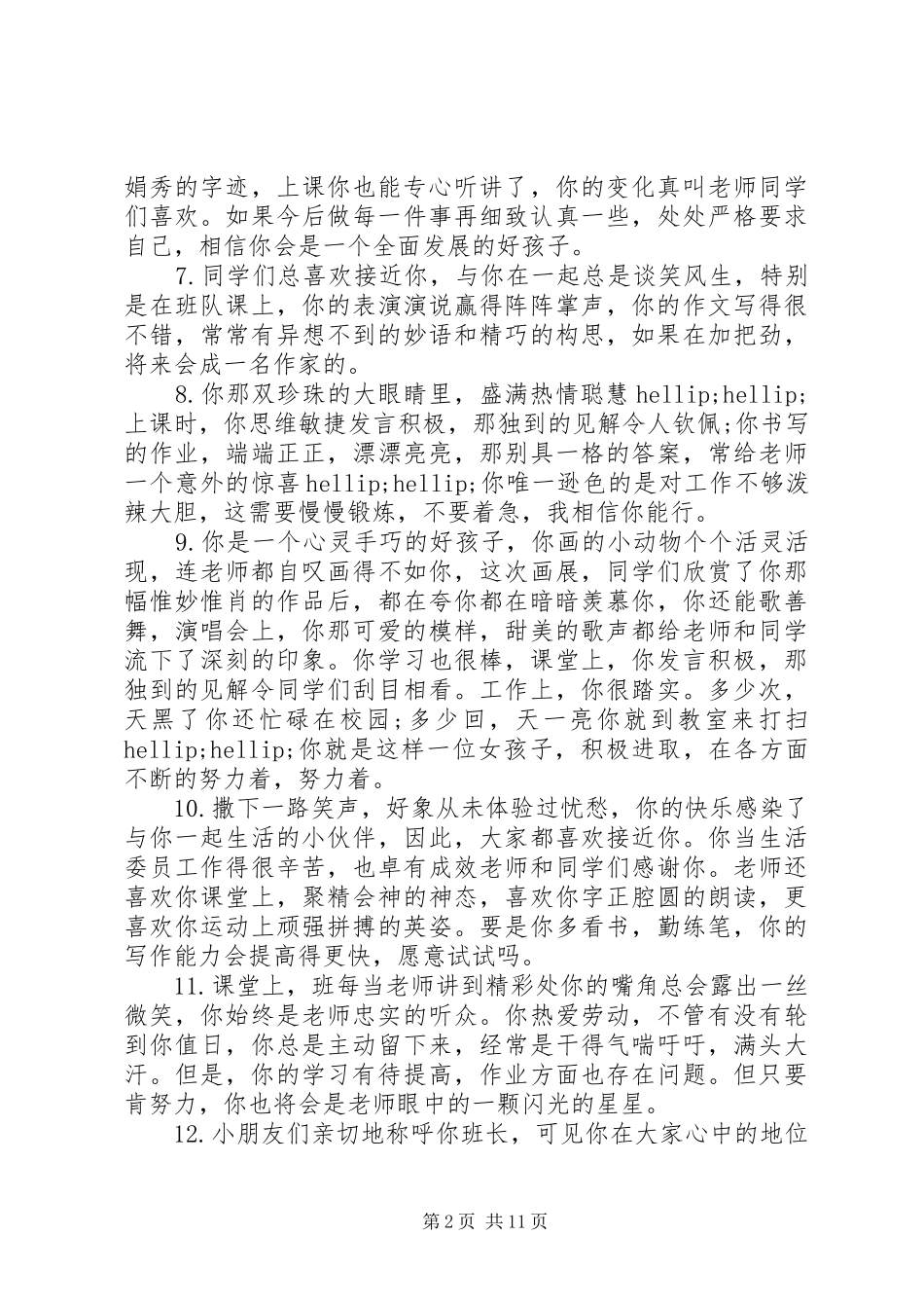 2024年初一学生学籍表评语_第2页