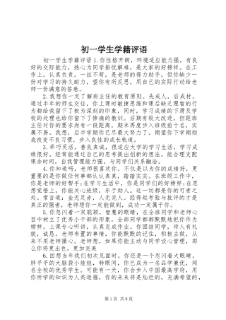 2024年初一学生学籍评语
