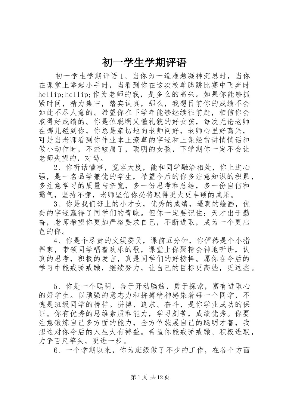 2024年初一学生学期评语_第1页