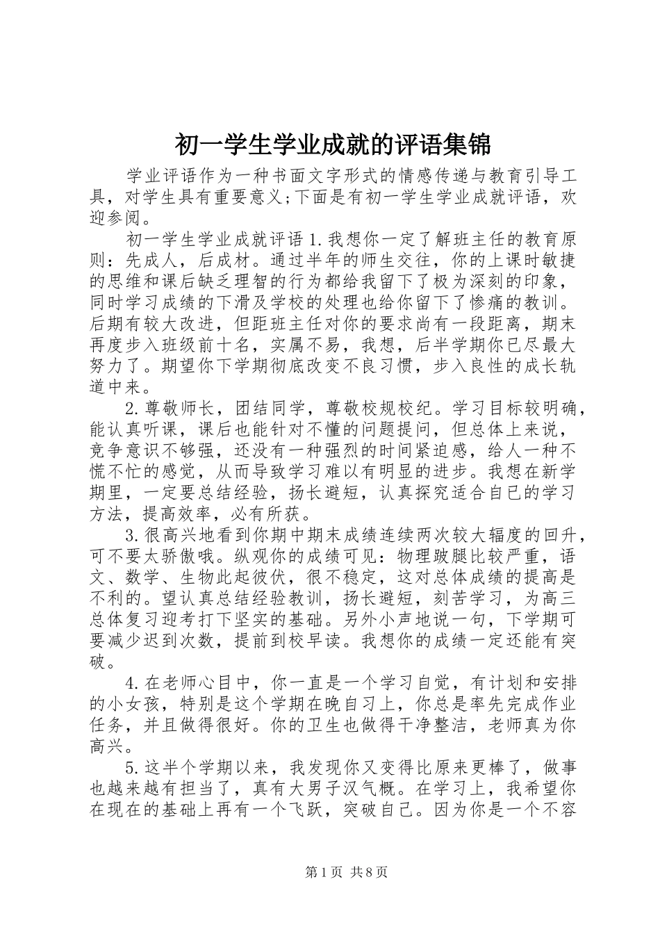 2024年初一学生学业成就的评语集锦_第1页