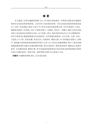 基于PLC的全自动洗衣机控制系统设计