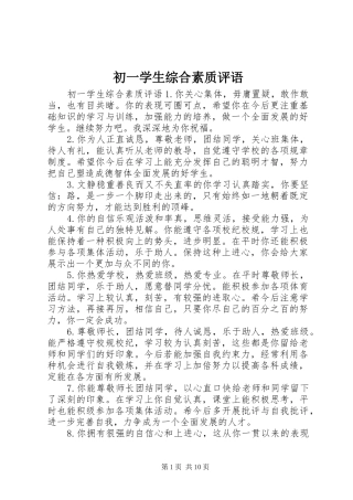 2024年初一学生综合素质评语