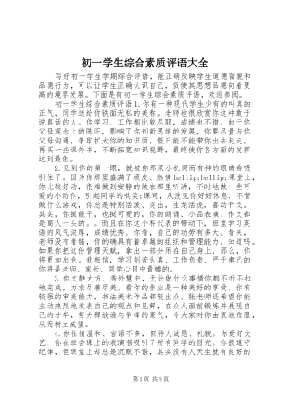 2024年初一学生综合素质评语大全