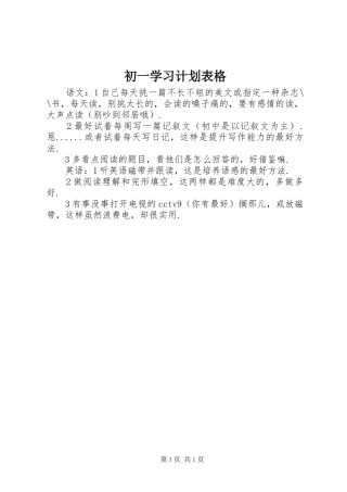 2024年初一学习计划表格