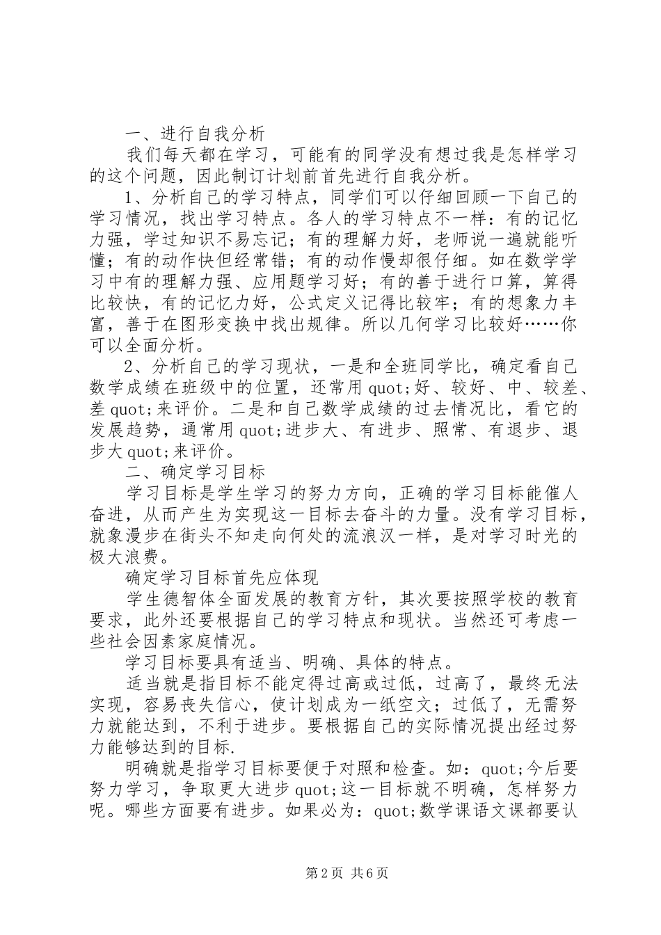 2024年初一学习计划表例文_第2页
