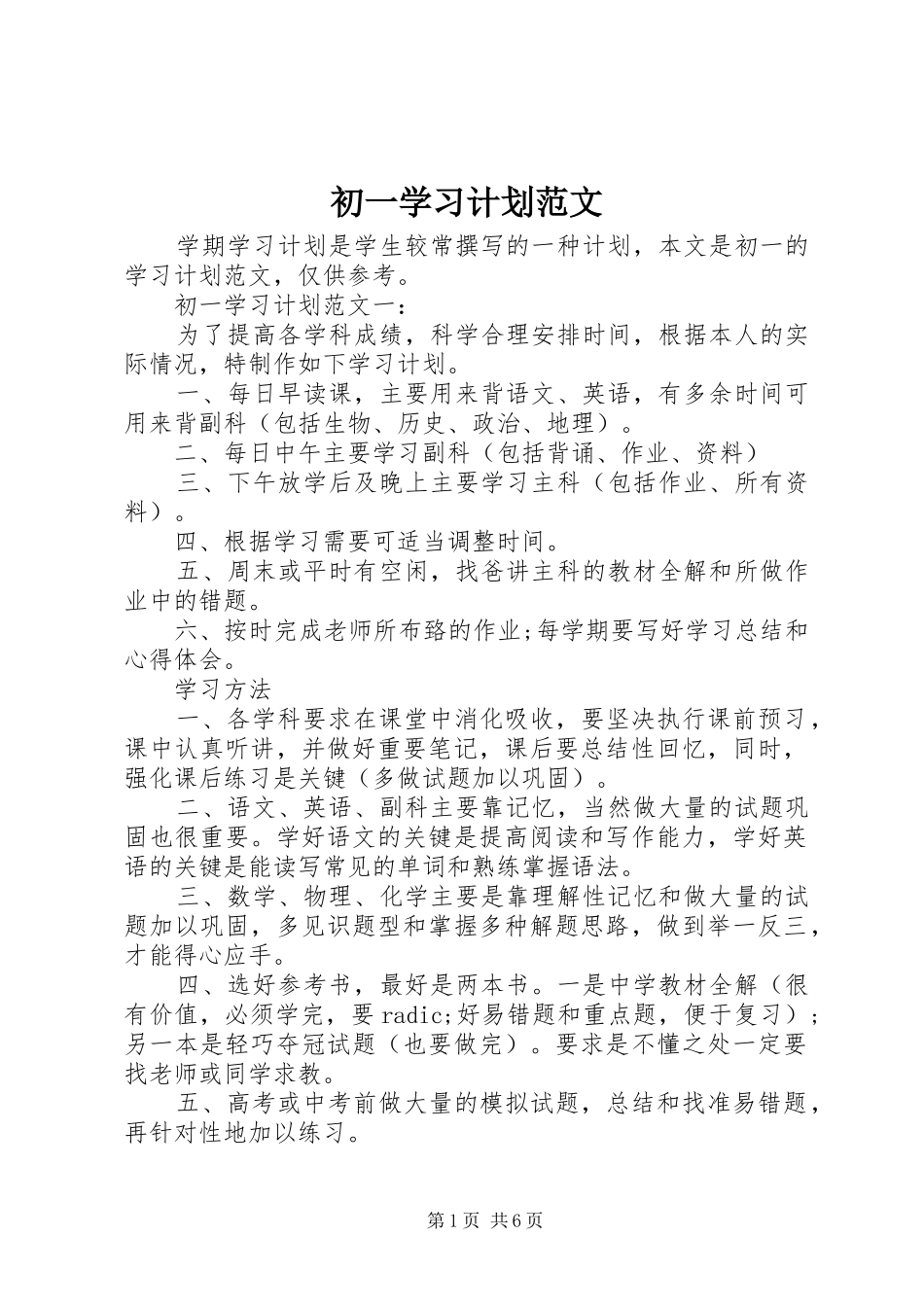 2024年初一学习计划范文_第1页