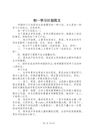 2024年初一学习计划范文