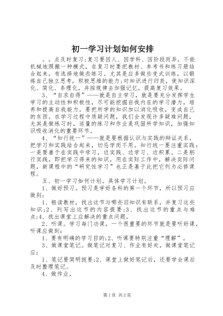 2024年初一学习计划如何安排