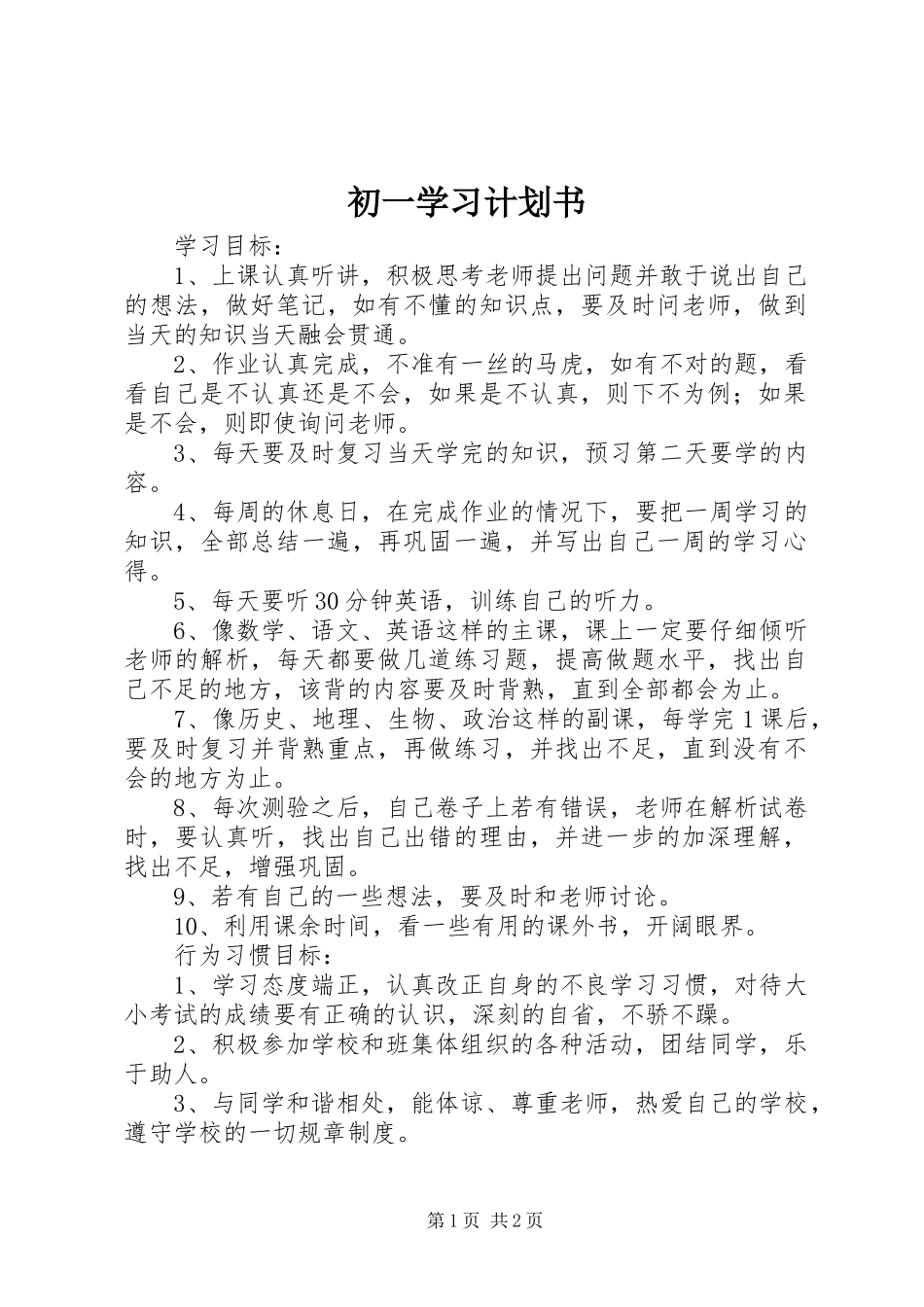 2024年初一学习计划书_第1页